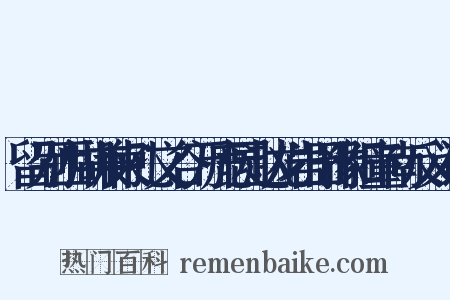 留别西湖兼柬孔文谷万鹿园赵龙岩田豫阳童南反义词是什么意思的图片